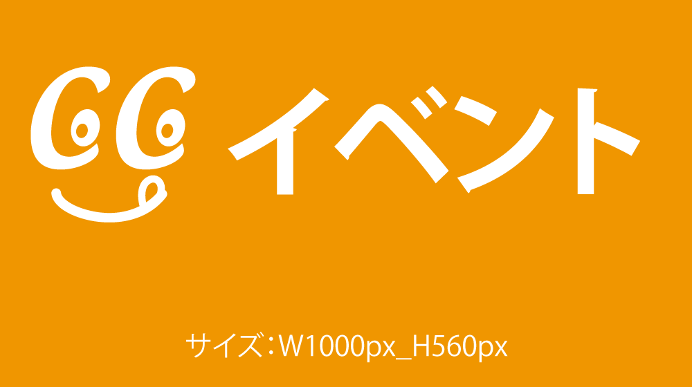 イベント情報