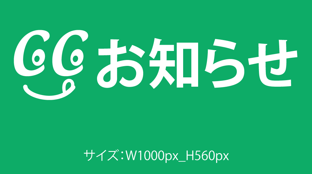お知らせ